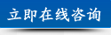 立即咨询